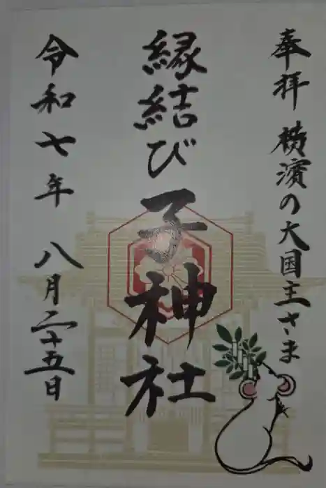 子神社の御朱印