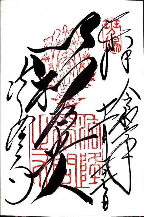 法隆寺の御朱印