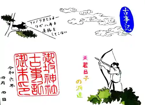 御坂神社の御朱印