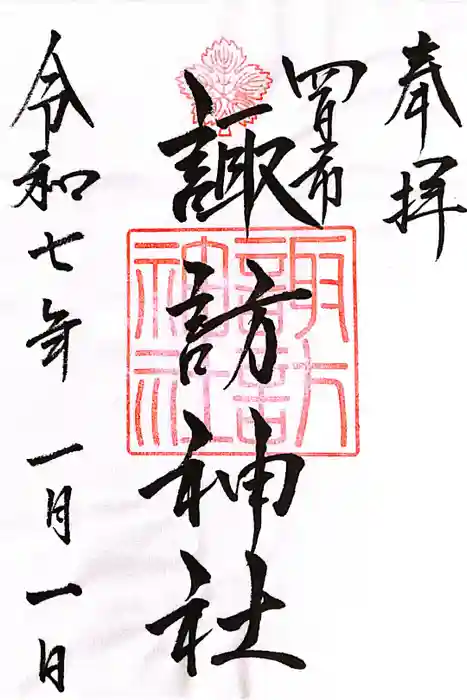 諏訪神社の御朱印