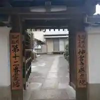 神宮寺感應院(大阪府)