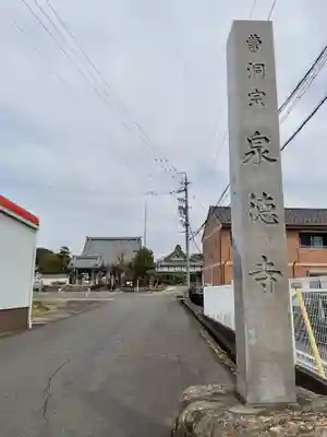 泉徳寺(愛知県)