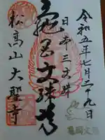 大聖寺(亀岡文殊)の御朱印