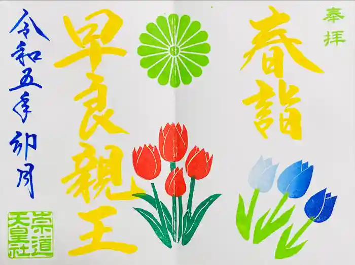 崇道天皇社の御朱印