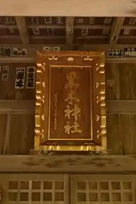 黒木神社(島根県)