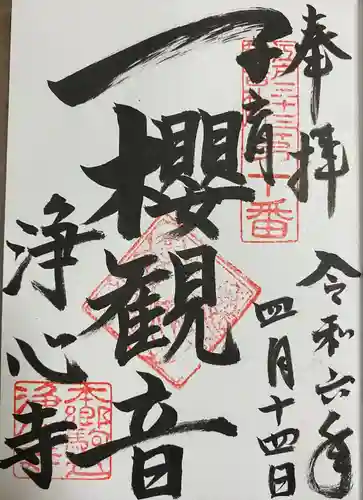 浄心寺(東京都)