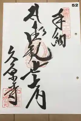関東88カ所霊場52番札所