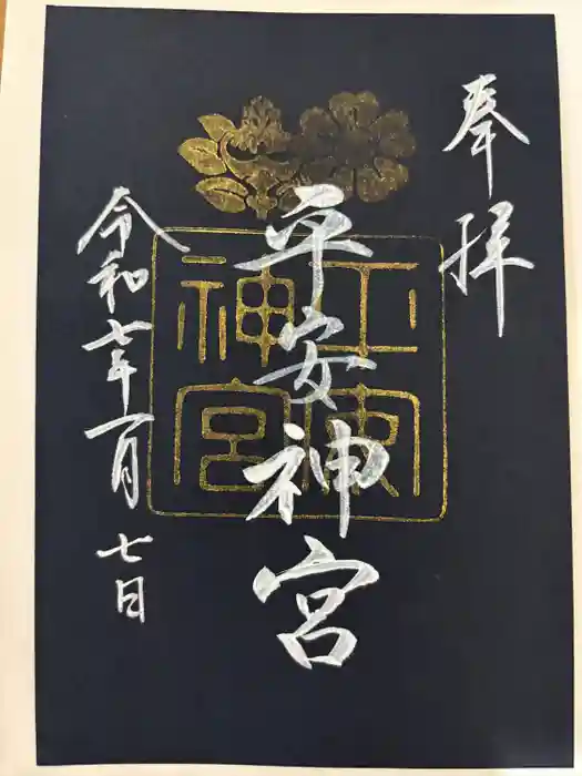 平安神宮の御朱印
