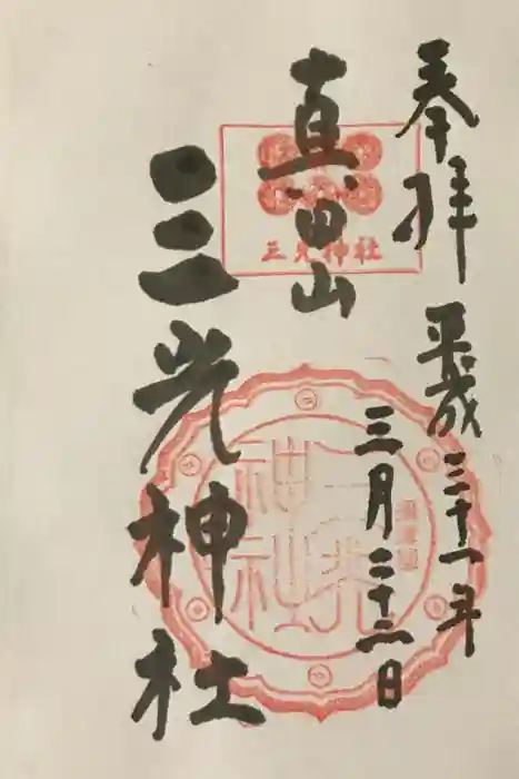 真田山 三光神社の御朱印