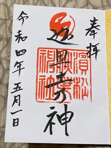 浜松秋葉神社の御朱印