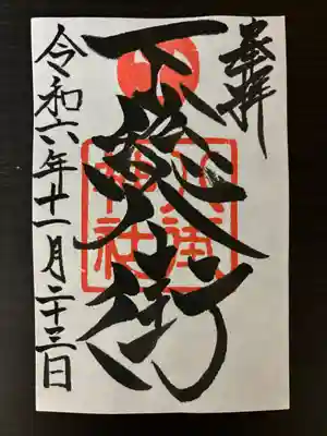 八街神社(千葉県)