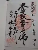 林泉寺の御朱印