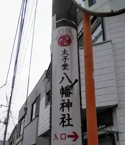 太子堂八幡神社の周辺