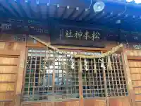 松本神社(長野県)