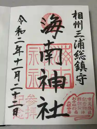海南神社の御朱印
