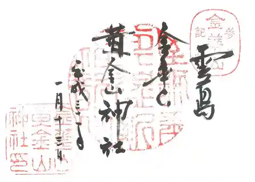 金華山黄金山神社の御朱印