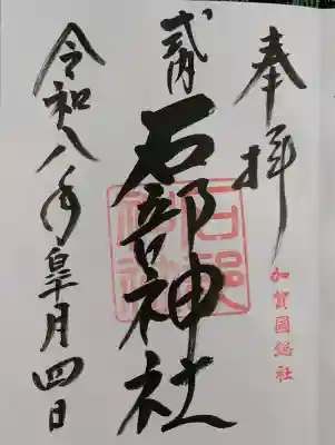 石部神社の御朱印