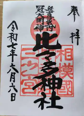 比々多神社の御朱印 2025年06月