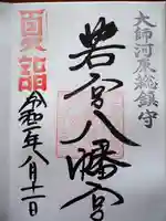 若宮八幡宮 の御朱印