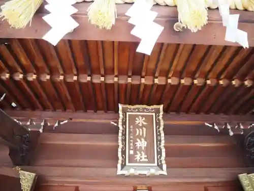 中野沼袋氷川神社のその他建物