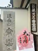 常楽寺の御朱印