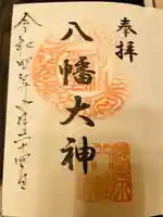 篠原八幡神社の御朱印