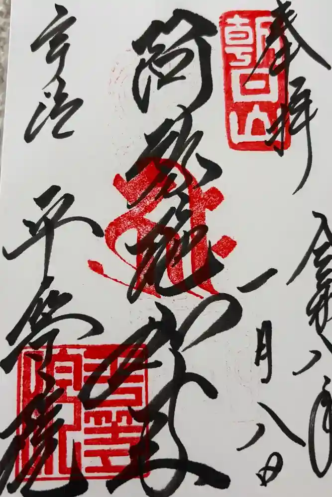 平等院の御朱印