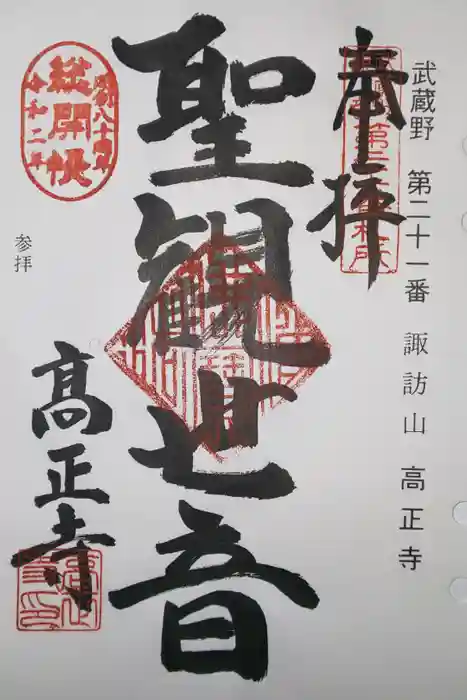 高正寺の御朱印