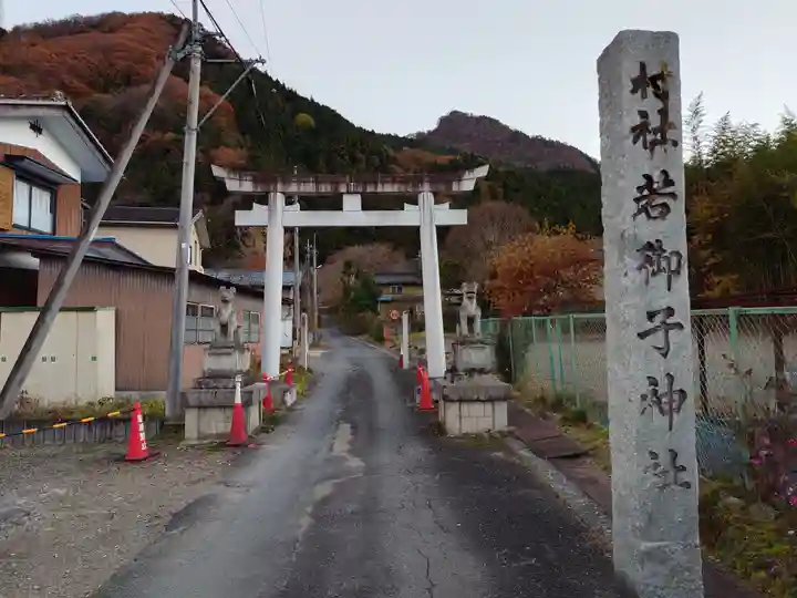 秩父若御子神社(埼玉県)
