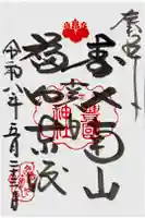 豊国神社の御朱印