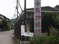 今熊神社(東京都)