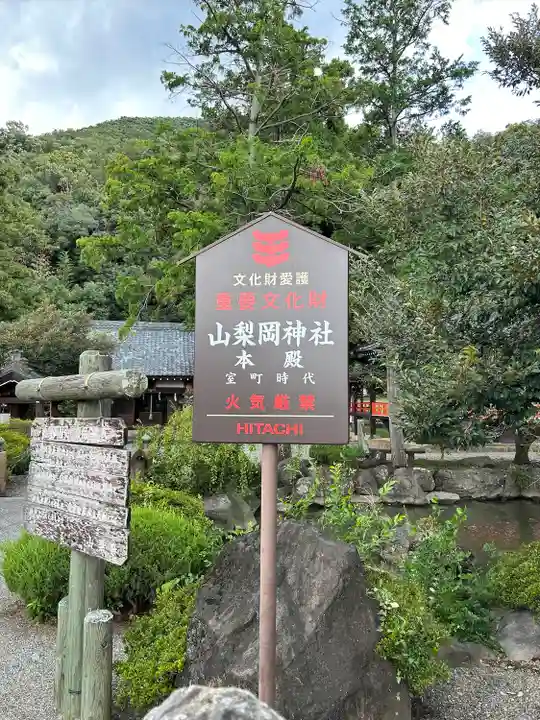 山梨岡神社(山梨県)