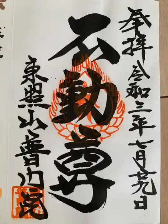 普門院(神奈川県)