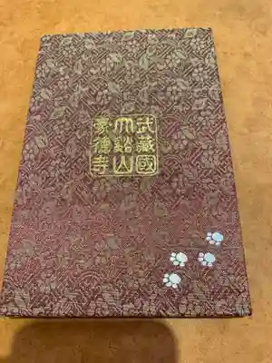 豪徳寺の御朱印帳