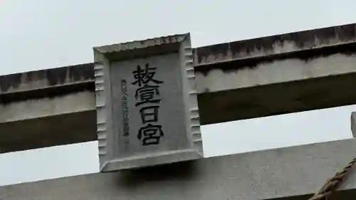 駒形根神社(宮城県)