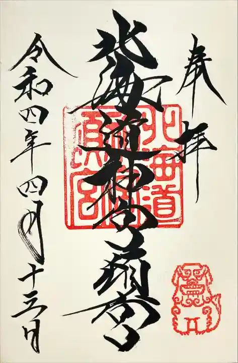 北海道神宮頓宮の御朱印