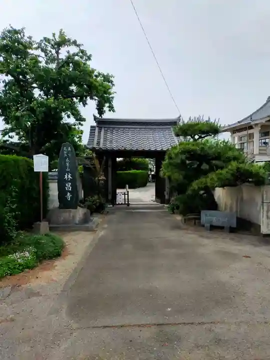 林昌寺(三重県)