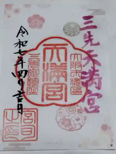 三先天満宮(大阪府)