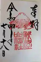 新屋山神社の御朱印