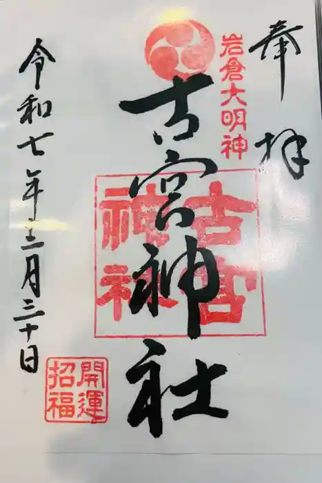 古宮神社の御朱印