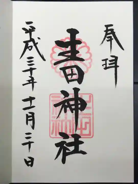 生田神社の御朱印