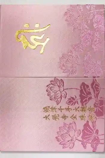 大覚寺全珠院の御朱印帳