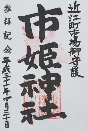 市姫神社の御朱印 2019年04月