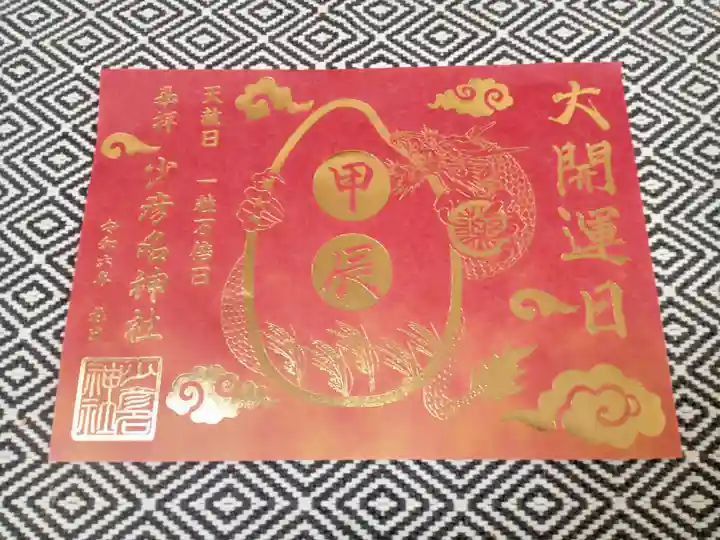少彦名神社の御朱印