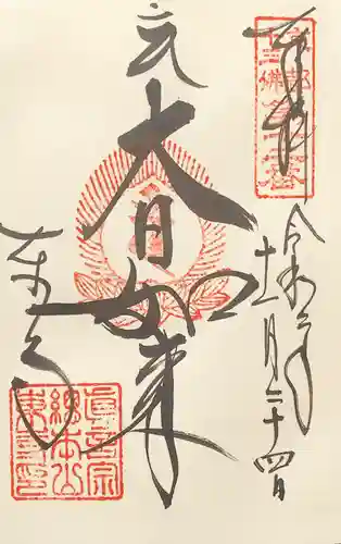 東寺（教王護国寺）の御朱印