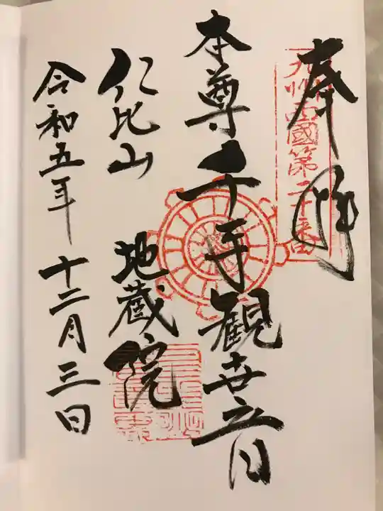 仁比山地蔵院(佐賀県)