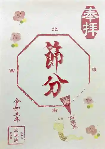 増上寺塔頭 三縁山 宝珠院の御朱印