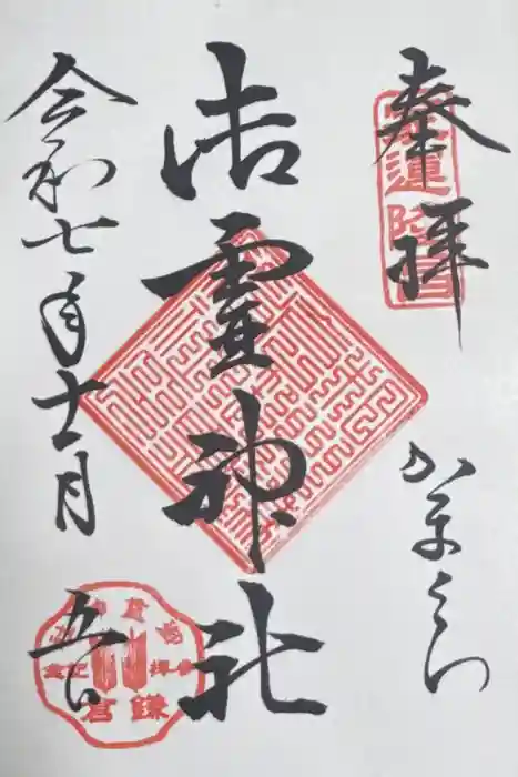 御霊神社の御朱印