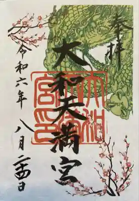 大和天満宮の御朱印