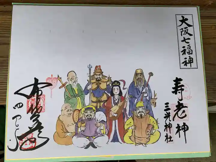 真田山 三光神社の御朱印